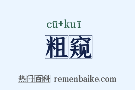 粗窥是什么意思的图片